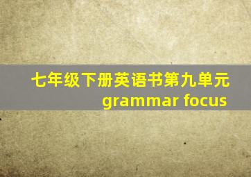 七年级下册英语书第九单元grammar focus